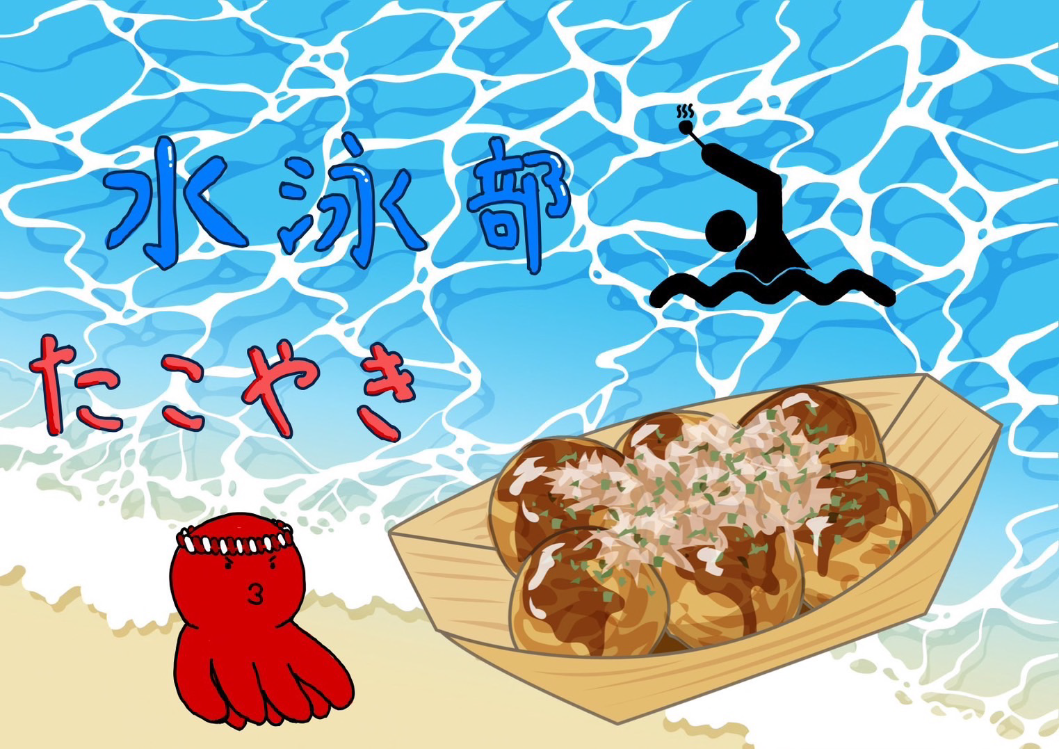 水泳部 たこ焼き